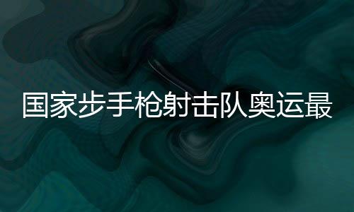 國(guó)家步手槍射擊隊(duì)奧運(yùn)最終隊(duì)伍選拔賽打響