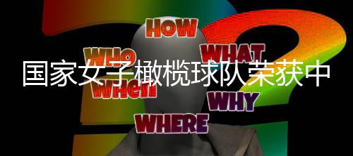 國家女子橄欖球隊榮獲中央和國家機關(guān)“三八紅旗集體”表彰
