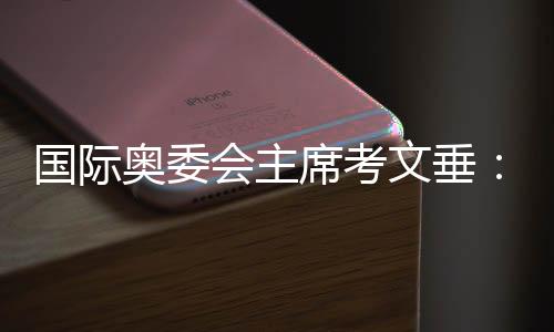 國際奧委會主席考文垂：米蘭冬奧會借鑒了北京冬奧經(jīng)驗