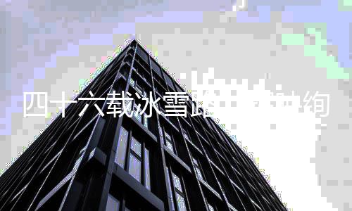 四十六載冰雪路，輝映絢麗中國紅——寫在米蘭冬奧會中國健兒再創(chuàng)歷史之際