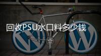 回收PSU水口料多少錢一噸