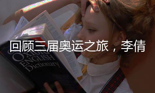 回顧三屆奧運(yùn)之旅，李倩稱對金牌的信念支撐自己一路走來