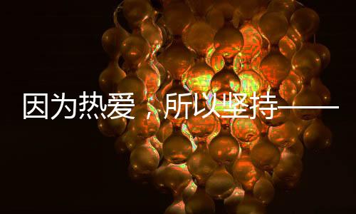 因?yàn)闊釔郏詧?jiān)持——致敬“十四冬”上的老將們
