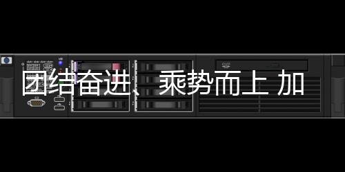 團(tuán)結(jié)奮進(jìn)、乘勢而上 加快推進(jìn)體育強國建設(shè)——與會代表熱議2024年全國體育局長會議