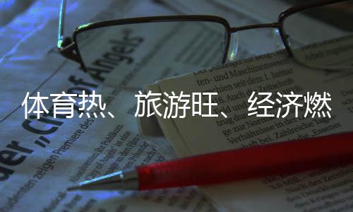 體育熱、旅游旺、經(jīng)濟(jì)燃——云南麗江打造“高原戶外運(yùn)動(dòng)之都”
