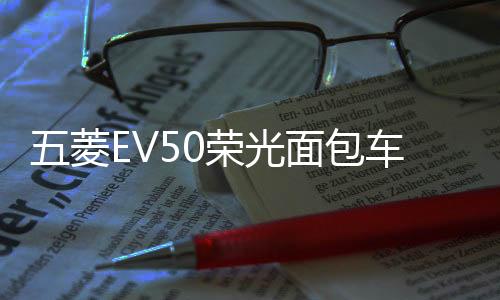五菱EV50榮光面包車改裝門(mén)后護(hù)板車窗雨擋遮雨眉裝飾亮條專用配件