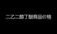 二乙二醇丁醚商品價格