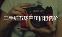 二手紅五環(huán)空壓機(jī)租賃價(jià)格