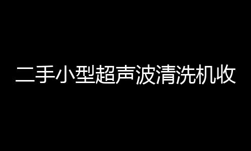 大連各種型號(hào)起動(dòng)機(jī)回收公司