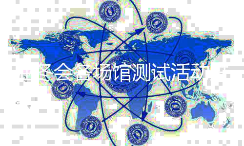 亞冬會各場館測試活動進(jìn)展如何？總臺記者探館→