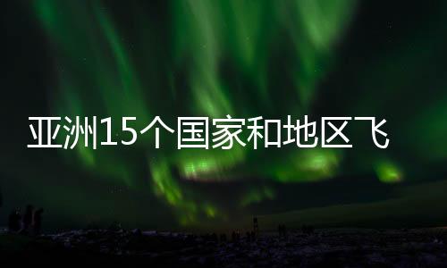 亞洲15個(gè)國家和地區(qū)飛碟射擊運(yùn)動(dòng)員山西臨汾激戰(zhàn)