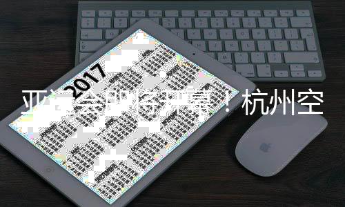 亞運會即將開幕！杭州空港亞運人員、物資進境進入沖刺階段