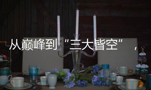 從巔峰到“三大皆空”，中國女足未來何去何從？