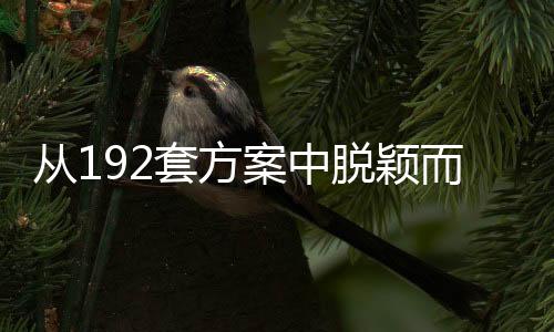 從192套方案中脫穎而出！亞冬會(huì)獎(jiǎng)牌這些巧思你看出來了嗎？