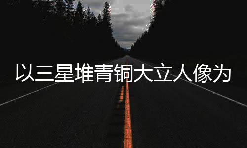 以三星堆青銅大立人像為靈感 世運(yùn)會(huì)首支火炬“竹夢(mèng)”亮相