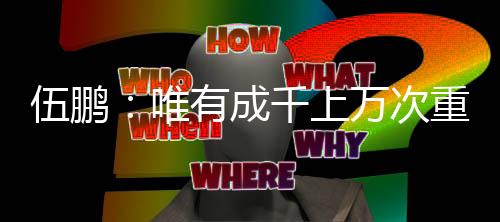 伍鵬：唯有成千上萬次重復(fù)訓(xùn)練，才能征服轉(zhuǎn)瞬即逝的0.01秒