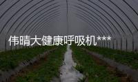 偉晴大健康呼吸機***安裝