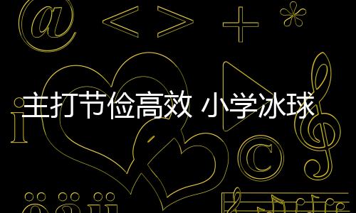 主打節(jié)儉高效 小學冰球館變身冰壺館！記者探館亞冬會