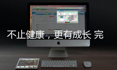 不止健康，更有成長 完美公司32載深耕，陪全民解鎖生活新可能