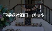 不銹鋼鍍銅門(mén)一般多少一平方