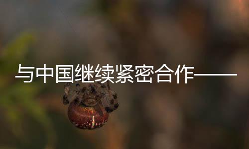 與中國(guó)繼續(xù)緊密合作——專訪世界田聯(lián)主席塞巴斯蒂安·科