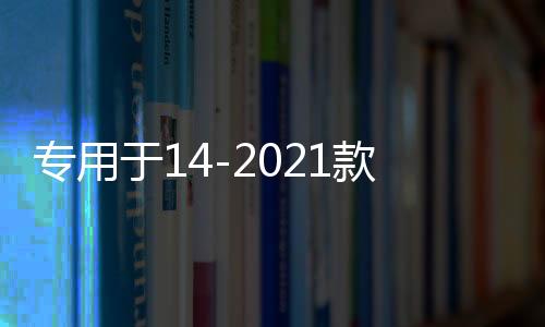 專用于14-2021款全新一代奇駿配件大包圍防撞前后護(hù)杠護(hù)板保險(xiǎn)杠