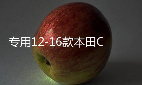 專用12-16款本田CRV保險杠CRV前后保險杠護杠17-20款CRV改裝配件