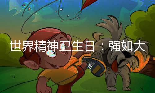 世界精神衛(wèi)生日：強(qiáng)如大滿貫冠軍，內(nèi)心可能比你更掙扎
