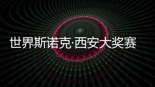 世界斯諾克·西安大獎賽開桿 趙心童、丁俊暉首日順利晉級