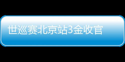 世巡賽北京站3金收官 中國短道速滑隊(duì)收獲信心再出發(fā)