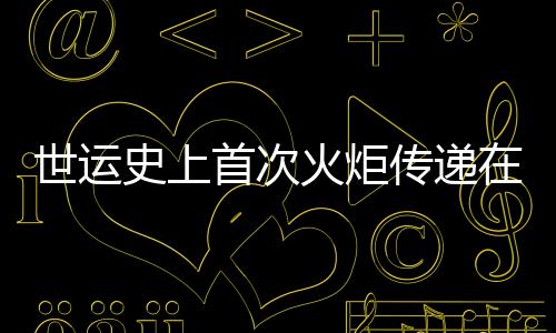 世運(yùn)史上首次火炬?zhèn)鬟f在即 配套組件三星堆、金沙元素“含量超標(biāo)”