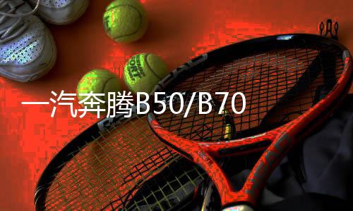 一汽奔騰B50/B70/B90/B30/X80/X40瓦爾塔80D26L原裝70AH汽車(chē)電瓶