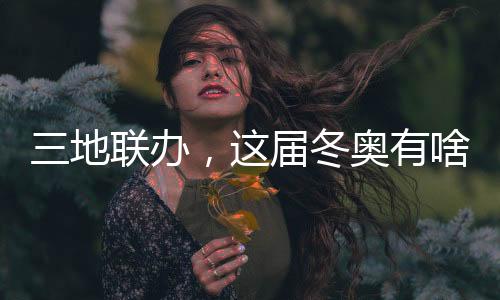 三地聯(lián)辦，這屆冬奧有啥不同？借鑒北京冬奧，意大利又學(xué)去了些什么？