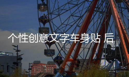 個(gè)性創(chuàng)意文字車身貼 后窗汽車裝飾貼 唯夢想與愛不可辜負(fù)車貼拉花
