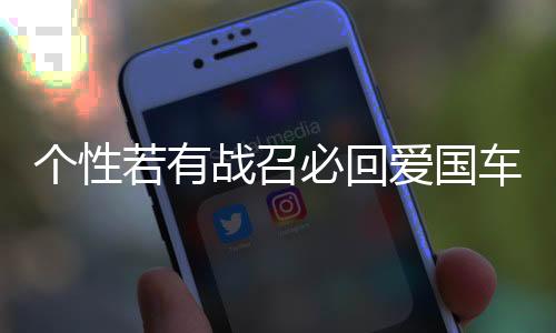 個(gè)性若有戰(zhàn)召必回愛國(guó)車貼 退伍軍人老兵部隊(duì)文字網(wǎng)紅反光車貼紙