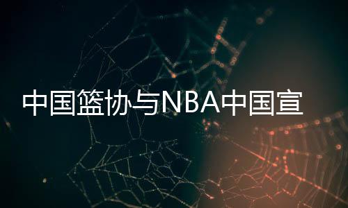 中國籃協(xié)與NBA中國宣布達成多年籃球發(fā)展合作