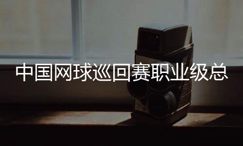 中國(guó)網(wǎng)球巡回賽職業(yè)級(jí)總決賽第四年落戶(hù)澳門(mén)