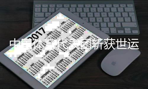 中國體育代表團斬獲世運會第四金 體操技巧女子集體(女三)折桂
