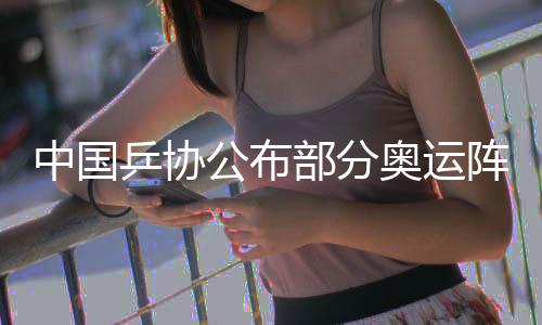 中國乒協(xié)公布部分奧運陣容 馬龍無緣巴黎奧運會男子單打