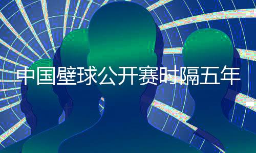中國(guó)壁球公開(kāi)賽時(shí)隔五年重返申城 全球48名選手將參賽