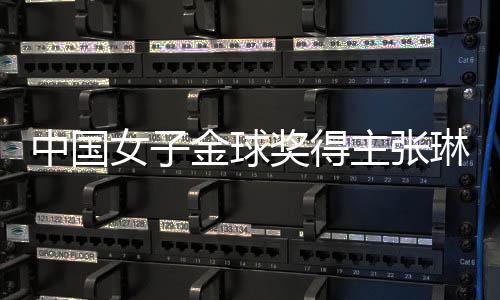 中國女子金球獎得主張琳艷：留洋非女足復(fù)興唯一道路