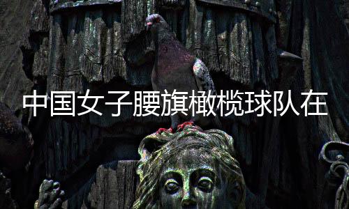 中國女子腰旗橄欖球隊在京亮相 將參加成都世運(yùn)會