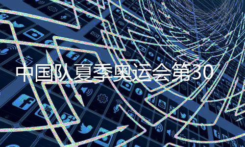 中國隊(duì)夏季奧運(yùn)會(huì)第300金！國乒女團(tuán)實(shí)現(xiàn)五連冠