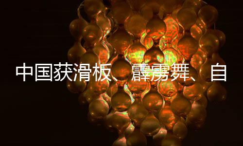 中國獲滑板、霹靂舞、自由式小輪車項目多個奧運參賽資格