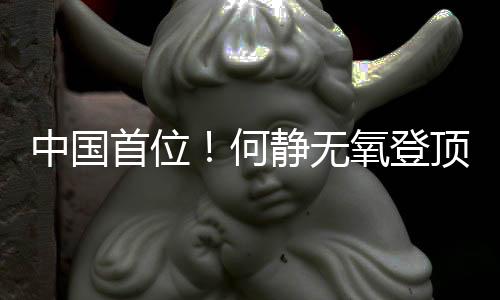 中國首位！何靜無氧登頂全部14座8000米級(jí)山峰