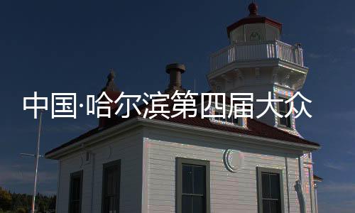 中國·哈爾濱第四屆大眾冰盤挑戰(zhàn)賽開賽 國內外60支隊伍參賽