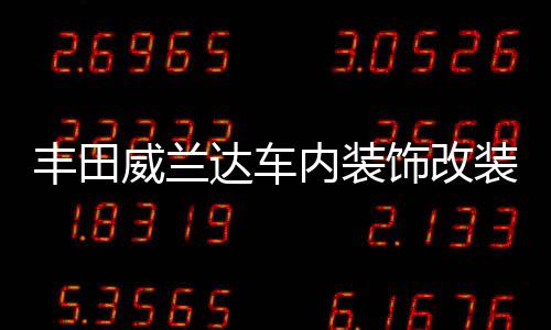 豐田威蘭達車內裝飾改裝內飾門槽墊配件高性能版汽車用品2022款22