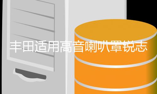 豐田適用高音喇叭罩銳志卡羅拉雷凌花冠威馳致炫雅力士三角位加裝