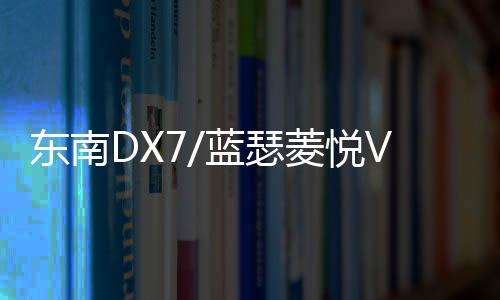 東南DX7/藍瑟菱悅V3凌致V5菱帥1.5L原裝60AH瓦爾塔蓄電池汽車電瓶