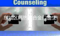 東城區(qū)隔熱鋁合金門窗生產廠家「在線咨詢」